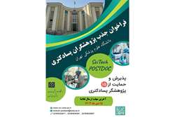 اولین فراخوان جذب  پژوهشگران پسادکتری در دانشگاه علوم پزشکی تهران